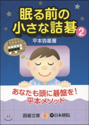 眠る前の小さな詰碁   2