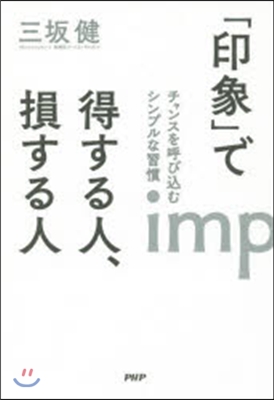 「印象」で得する人,損する人 チャンスを