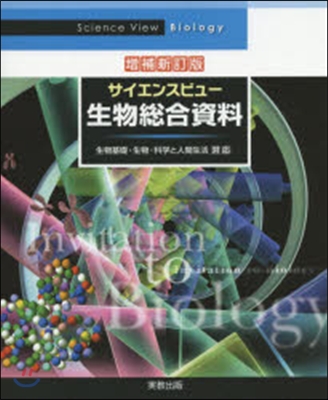 增補新訂版 サイエンスビュ-生物總合資料