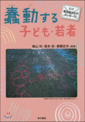 蠢動する子ども.若者 3.11被災地から