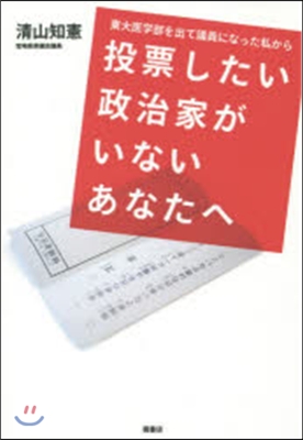 東大醫學部を出て議員になった私から投票したい政治家がいないあなたへ