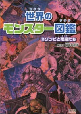 世界のモンスタ-圖鑑   3 ゾンビと惡