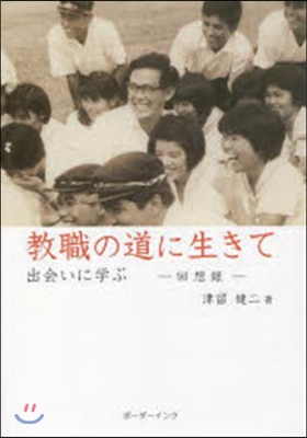 敎職の道に生きて 出會いに學ぶ回想錄