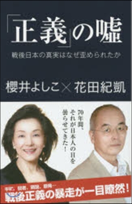 「正義」のウソ 戰後日本の眞實はなぜ歪め