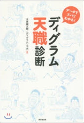 デ-タでズバリわかる!ディグラム天職診斷