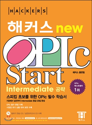 해커스 OPIc Start 오픽 스타트