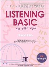 Hackers TOEFL Listening Basic (iBT) 해커스 토플 리스닝 베이직