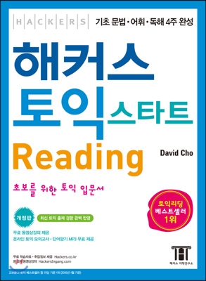 해커스 토익 스타트 리딩 (Hackers TOEIC Start Reading)