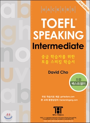 해커스 토플 스피킹 인터미디엇 (Hackers TOEFL Speaking Intermediate) (2nd Edition)