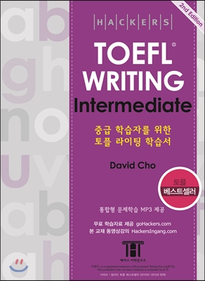 Hackers TOEFL Writing Intermediate (iBT) 해커스 토플 라이팅 인터미디엇
