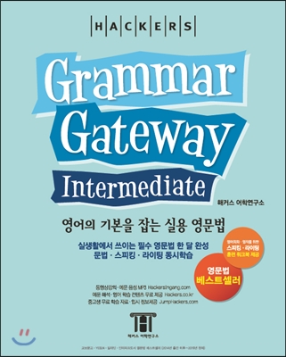 필수영문법 한 달 완성 그래머 게이트웨이 인터미디엇 (Grammar Gateway Intermediate) 