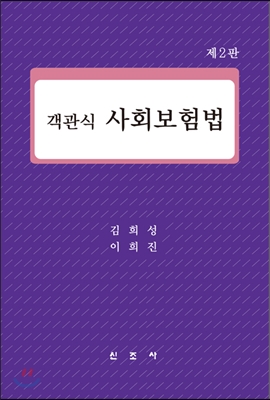 객관식 사회보험법