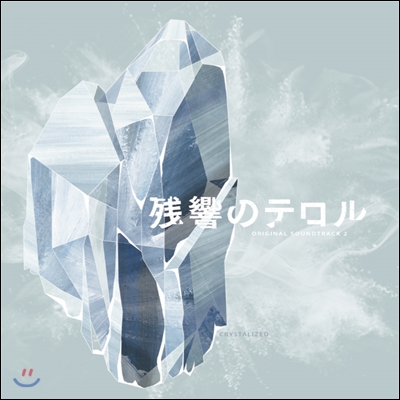 Terror in Resonance: Crystalized (殘響のテロル) (잔향의 테러: 크리스털라이즈드) OST Vol. 2 (By Kanno Yoko)