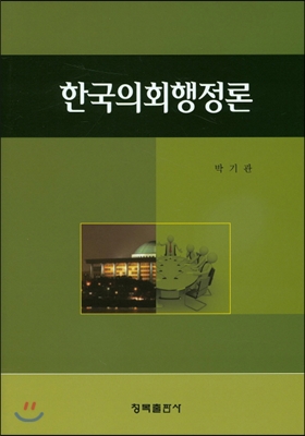 한국의회행정론