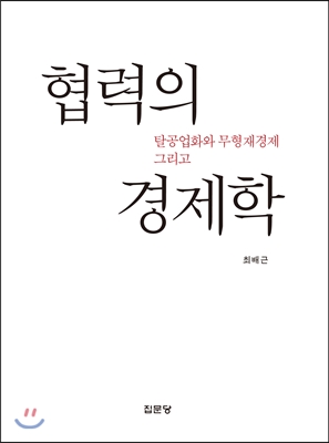 탈공업화와 무형재경제 그리고 협력의 경제학