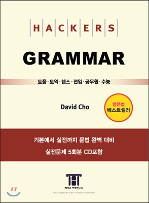 Hackers Grammar 해커스 그래머