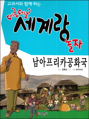 교과서와 함께 하는 데굴데굴 세계랑 놀자 : 남아프리카공화국