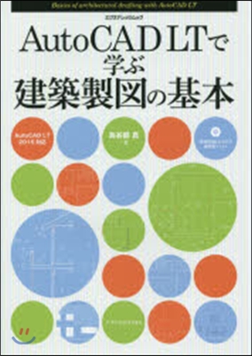 AutoCAD LTで學ぶ建築製圖の基本