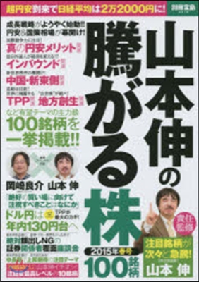 山本伸の騰がる株100銘柄 ’15春號