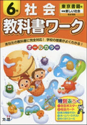 小學敎科書ワ-ク 東京書籍 社會 6年