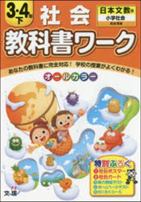 小學敎科書ワ-ク 日本文敎 社會3.5下