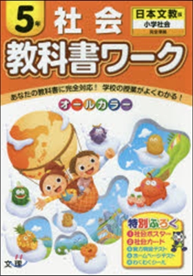 小學敎科書ワ-ク 日本文敎 社會 5年