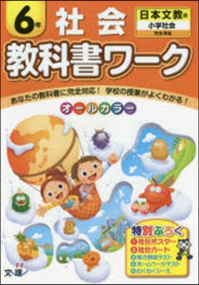 小學敎科書ワ-ク 日本文敎 社會 6年