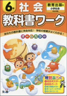 小學敎科書ワ-ク 敎育出版 社會 6年