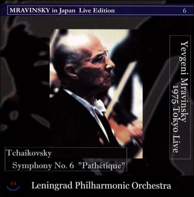 Evgeny Mravinsky 차이코프스키: 교향곡 6번 `비창` (Tchaikovsky: Symphony No.6)