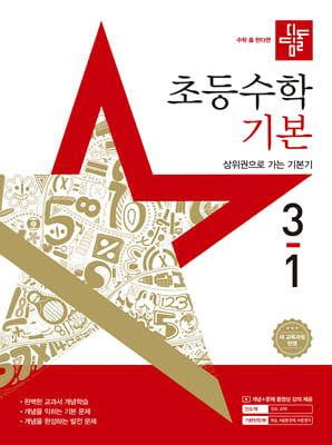 디딤돌 초등 수학 기본 3-1