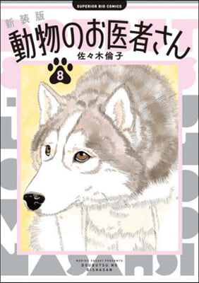 動物のお醫者さん 新裝版  8