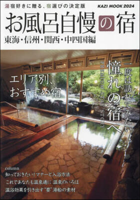 ’25 お風呂自慢の宿 東海.北陸.信州