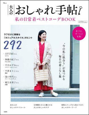 大人のおしゃれ手帖 私の日常着ベストコ-デBOOK 