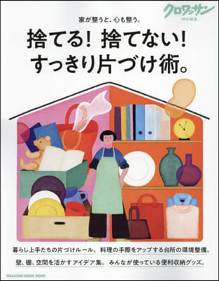 クロワッサン特別編集 捨てる!捨てない!すっきり片づけ術。