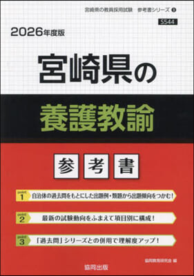 ’26 宮崎縣の養護敎諭參考書