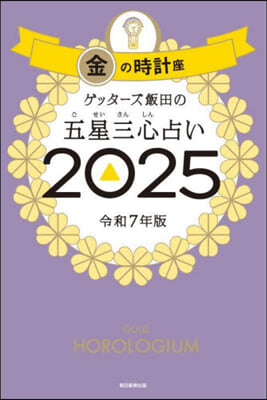 ゲッタ-ズ飯田の五星三心占い 2025 金の時計座