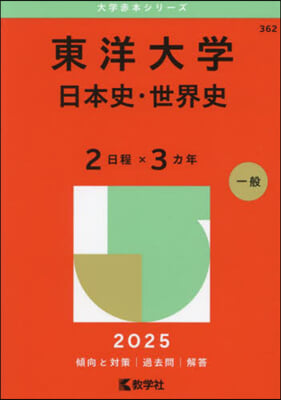 東洋大學 日本史.世界史〈2日程x3ヵ年