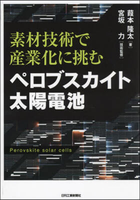 ペロブスカイト太陽電池 