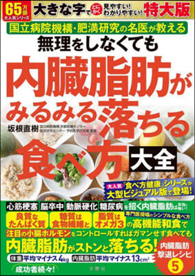 內臟脂肪がみるみる落ちる食べ方大 特大版