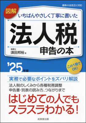 法人稅申告の本 2025年版 