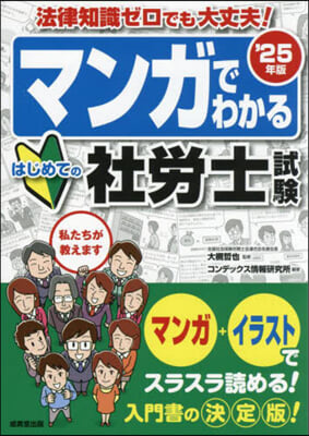 マンガでわかるはじめての社勞士試驗 2025年版 