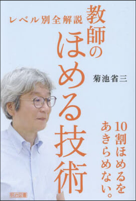 レベル別全解說敎師のほめる技術