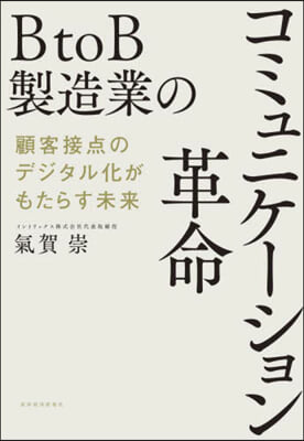 BtoB製造業のコミュニケ-ション革命