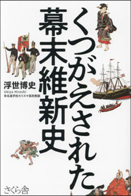 くつがえされた幕末維新史