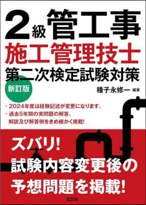 2級管工事施工管理技士 第二次檢定試驗對策 新訂版