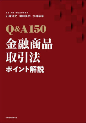 Q&amp;A150 金融商品取引法ポイント解說