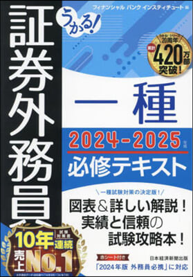 證券外務員一種必修テキスト 2024-2025年版 