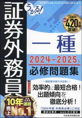 證券外務員一種必修問題集 2024-2025年版 