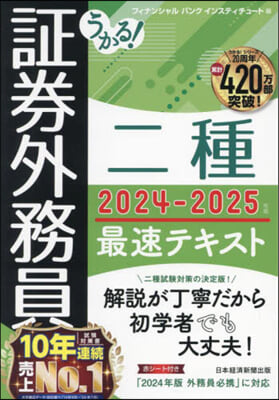 證券外務員二種最速テキスト 2024-2025年版 