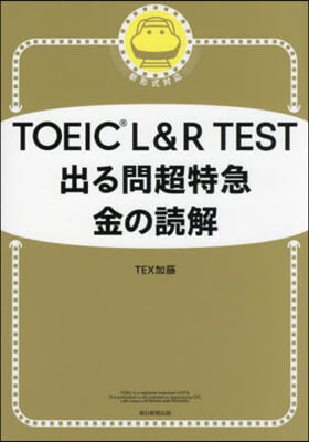 TOEIC L&amp;R TEST出る問超特急